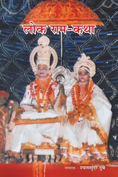 Lok Ram-Katha