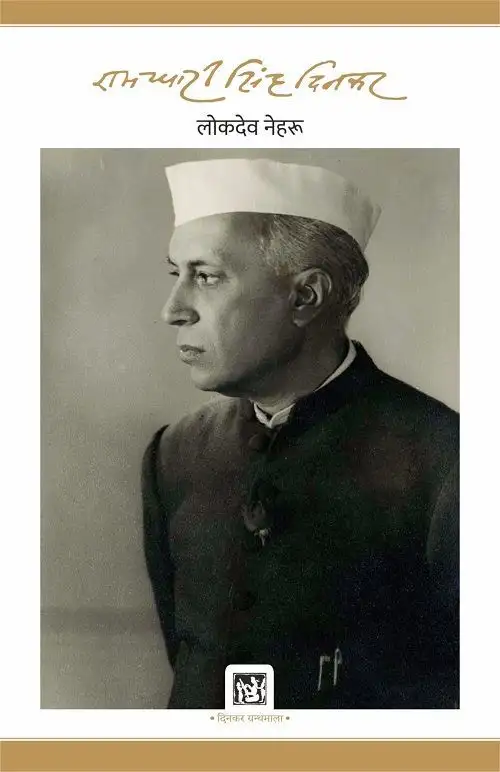 Lokdeo Nehru