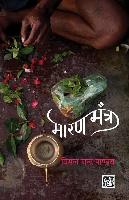 MAARAN MANTRA-E-Book