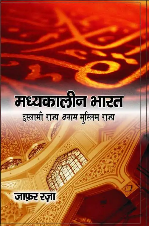 Madhyakaleen Bharat Islami Rajya Banam Muslim Rajya