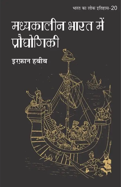 Madhyakalin Bharat mein Prodhyogiki-Text Book