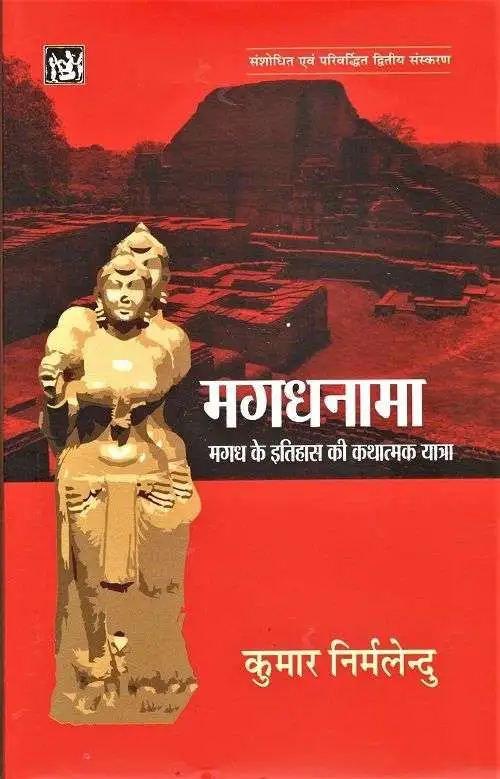 Magadhnama : Magadh Ke Itihas Ki Kathatmak Yatra-E-Book