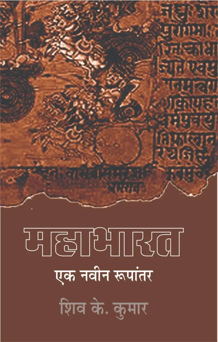 Mahabharat : Ek Navin Rupantaran
