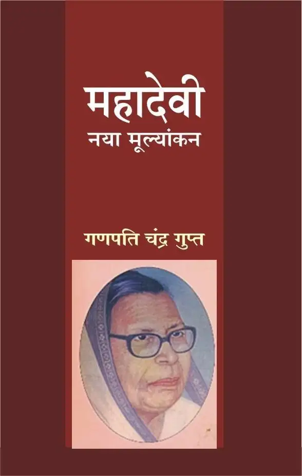 Mahadevi : Naya Mulyankan-Text Book