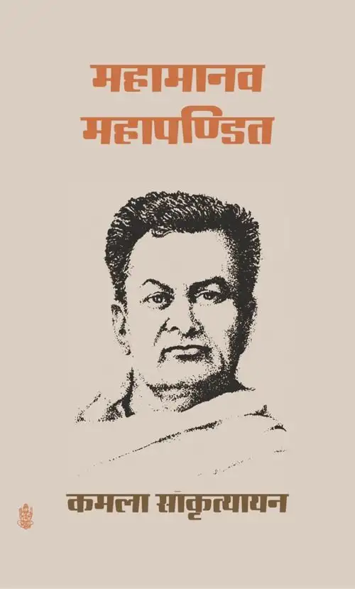 Mahamanav Mahapandit