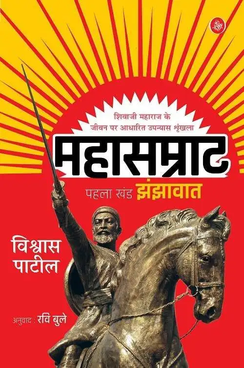 Mahasamrat : Pehla Khand—Jhanjhawaat-E-Bo