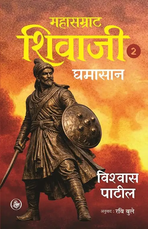 Mahasamrat Shivaji : Ghamasan (Vol.-2)