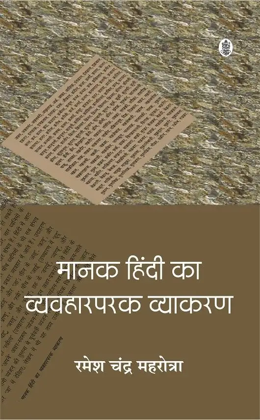 Manak Hindi Ka Vyavharparak Vyakaran