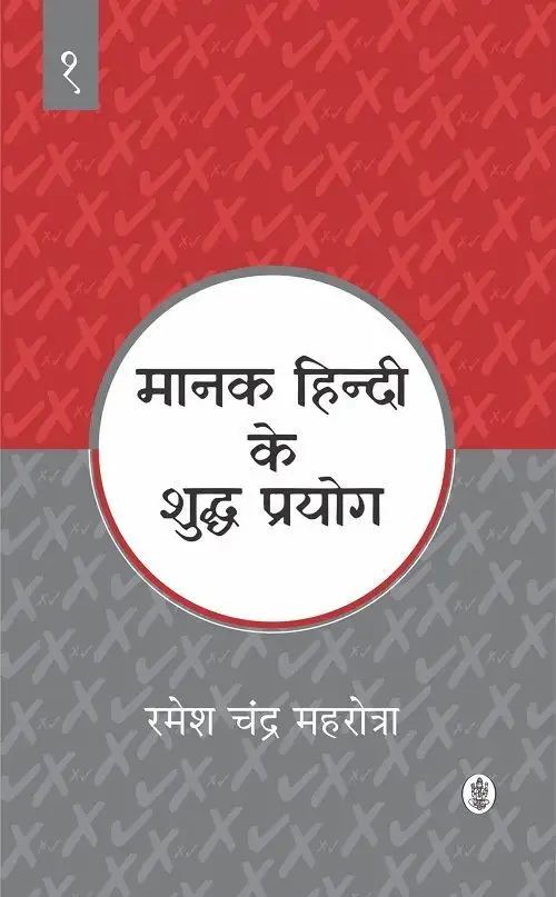 Manak Hindi Ke Shuddh Prayog : Vol. 1