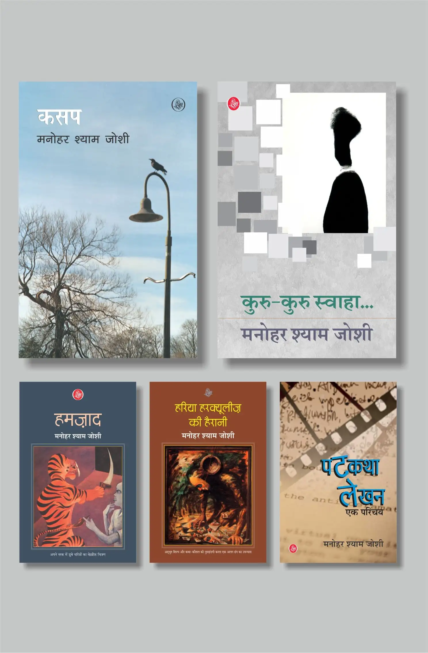 Exclusive Combo - Manohar Shyam Joshi