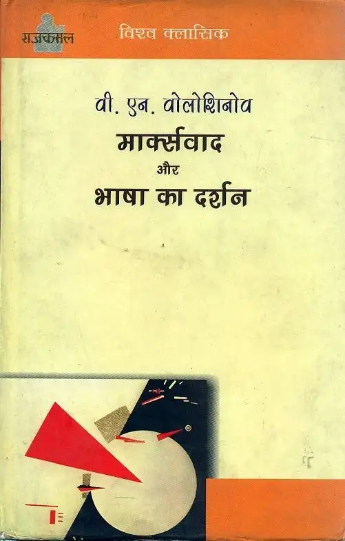 Marxwad Aur Bhasha Ka Darshan