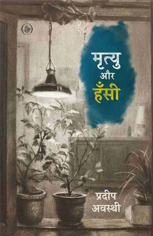 Mrityu Aur Hansi-E-Book