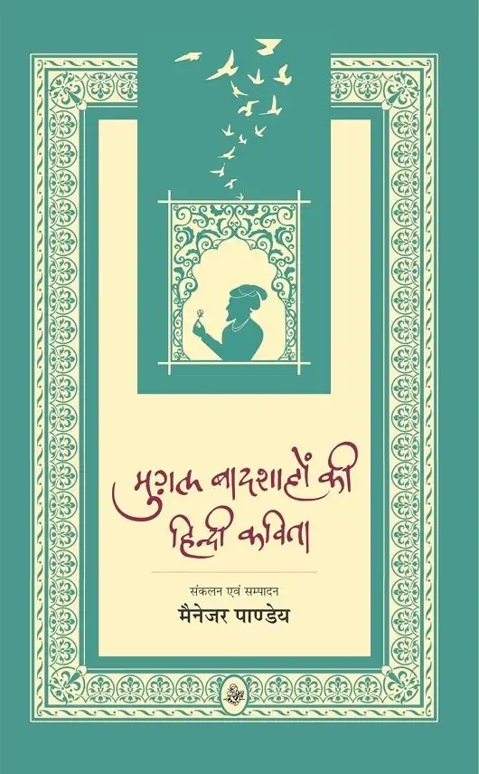 Mughal Badshahon Ki Hindi Kavita
