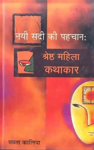 Nayi Sadi Ki Pahachan : Shresth Mahila Kathakar