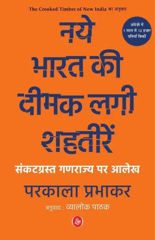 Naye Bharat Kee Deemak Lagi Shahteeren : Sankatgrast Ganrajya Par Aalekh-E-Book