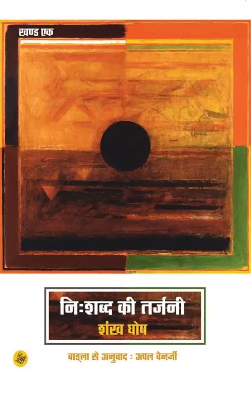 Nihshabd Ki Tarjani : vol. 1