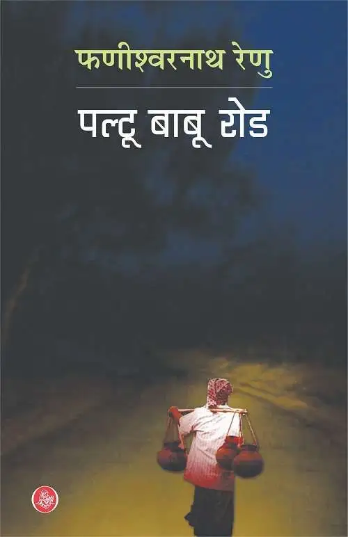 Paltu Babu Road-E-Book