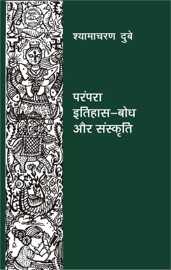 Parampara, Itihas Bodh Aur Sanskriti