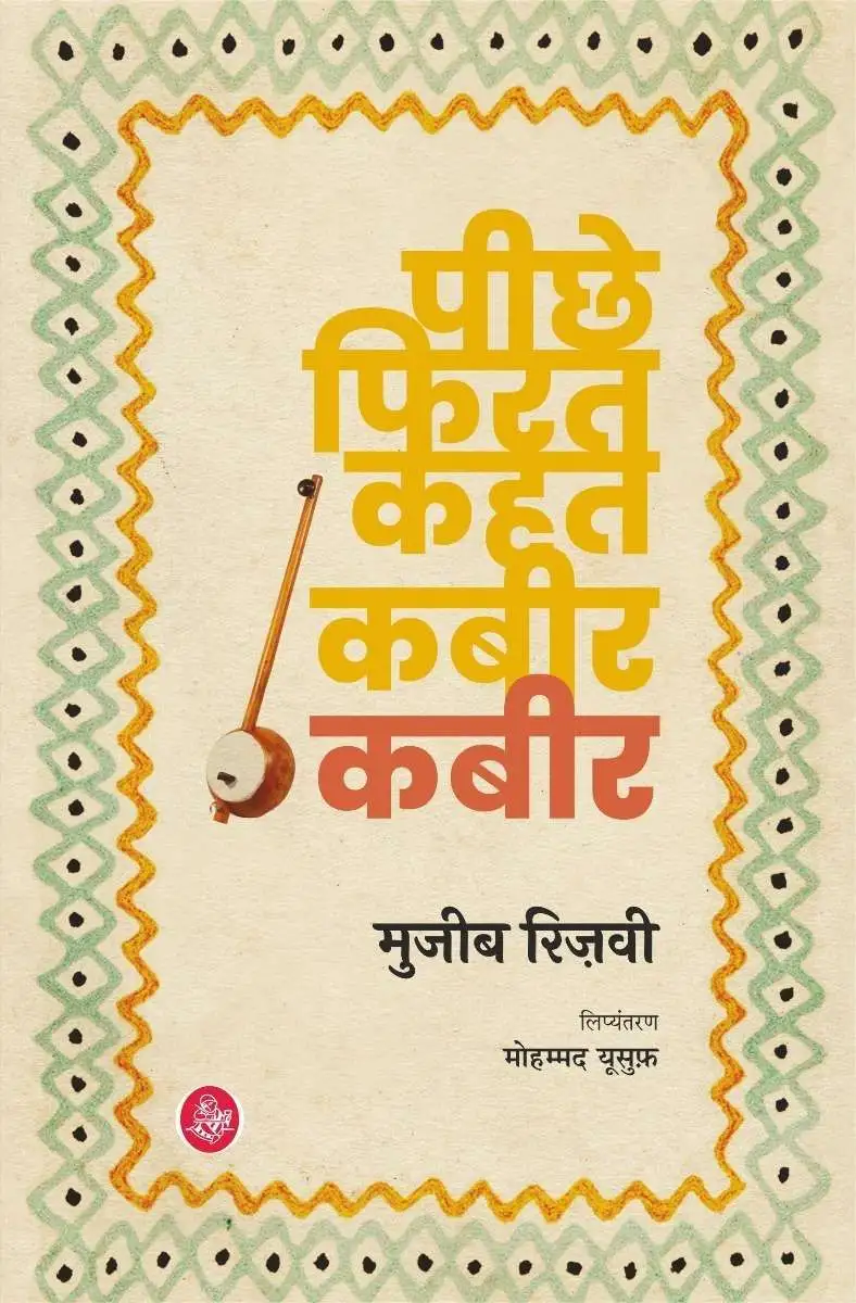 Peechhe Firat Kahat Kabir-Kabir-E-Book