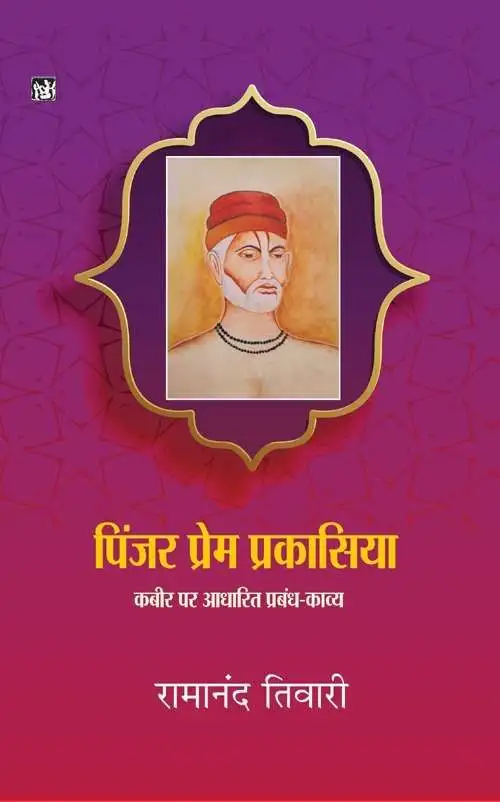 Pinjar Prem Prakasiya : Kabir Par AAdharit Prabandh Kavya-E-Book