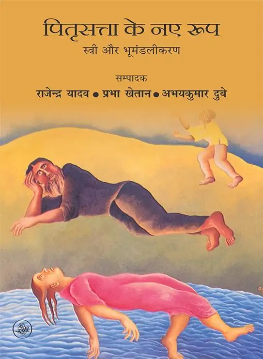 Pitrisatta Ke Naye Roop : Stree Aur Bhumandalikaran