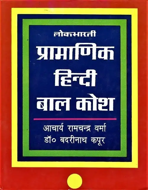 Lokbharti Pramanik Hindi Bal Kosh