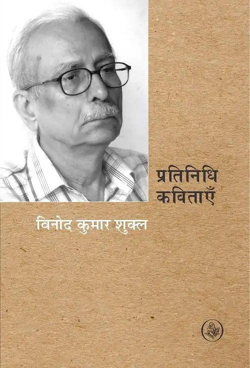 Pratinidhi Kavitayen : Vinod Kumar Shukla