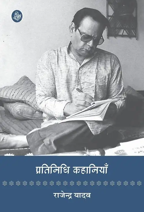 Pratinidhi Kahaniyan : Rajendra Yadav