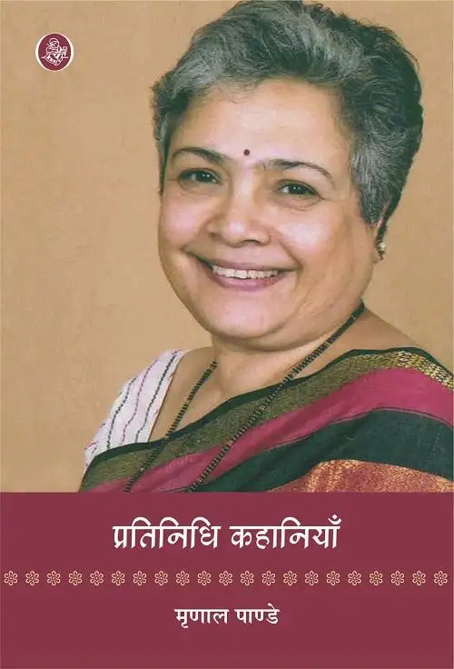 Pratinidhi Kahaniyan : Mrinal Pande