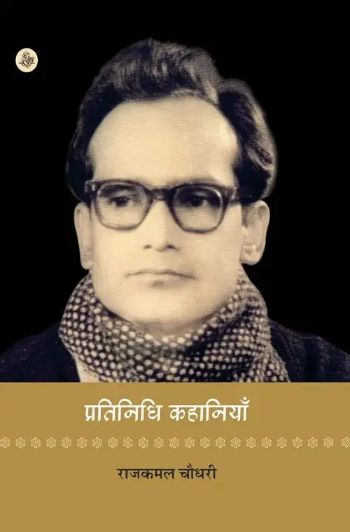 Pratinidhi Kahaniyan : Rajkamal Choudhary
