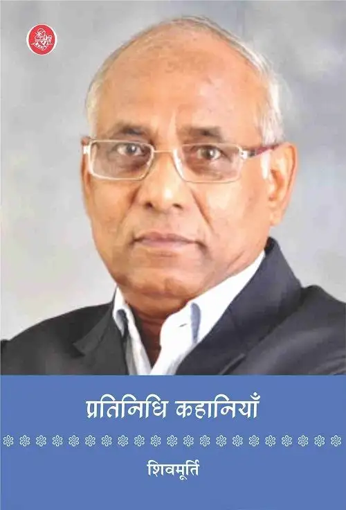 Pratinidhi Kahaniyan : Shivmurti
