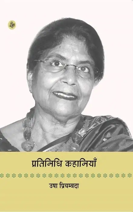 Pratinidhi Kahaniyan : Usha Priyamvada