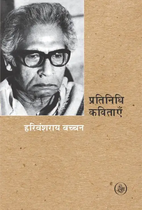 Pratinidhi Kavitayen : Harivanshrai Bachhan