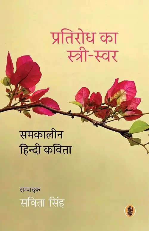 Pratirodh Ka Stree-Swar : Samkaleen Hindi Kavita
