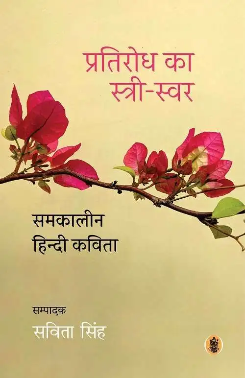 Pratirodh Ka Stree-Swar : Samkaleen Hindi Kavita-E-Book