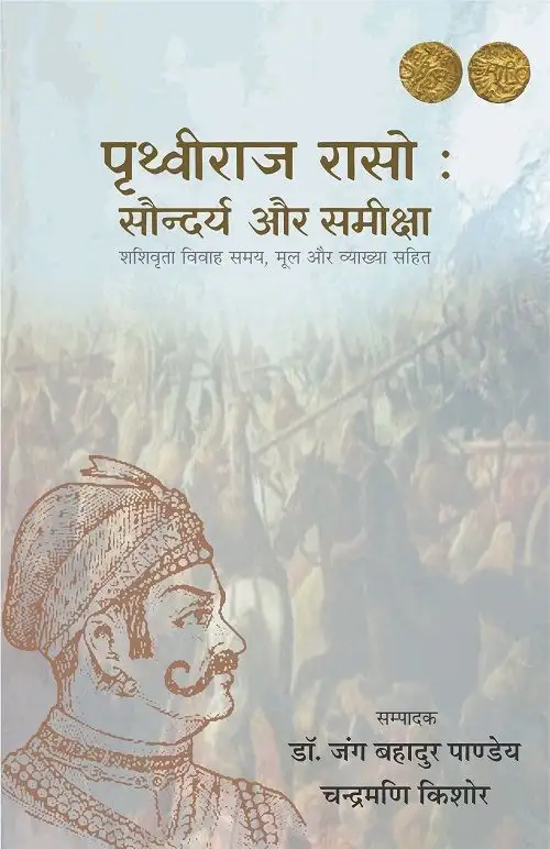 Prithviraj Raso : Saundarya Aur Samiksha