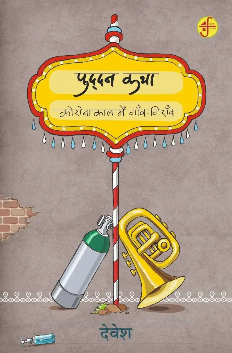 Puddan Katha : Corona Kal Mein Ganv-Giranv-E-Book