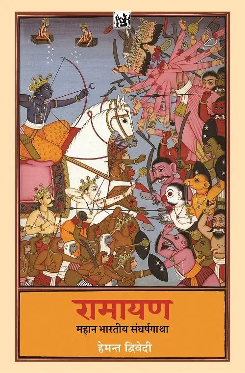 Ramayan Mahan Bhartiya Sangharsh Gatha