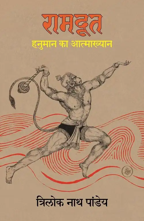 Ramdoot : Hanuman Ka Aatmakhyan