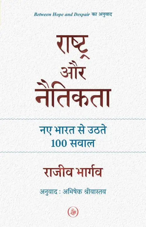 Rashtra Aur Naitikata : Naye Bharat Se Uthte 100 Sawal