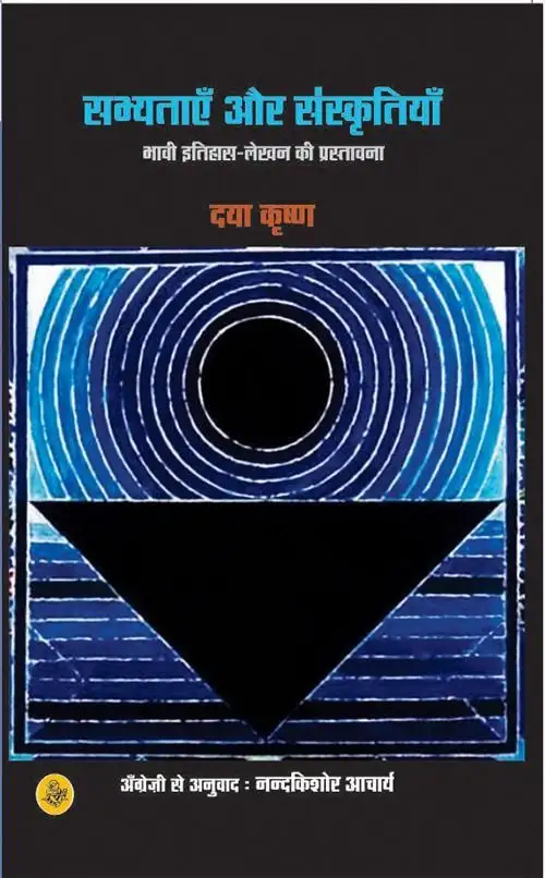 Sabhyatayen Aur Sanskritiyan