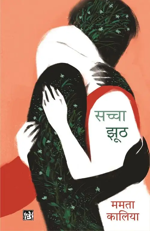 Sachcha Jhooth
