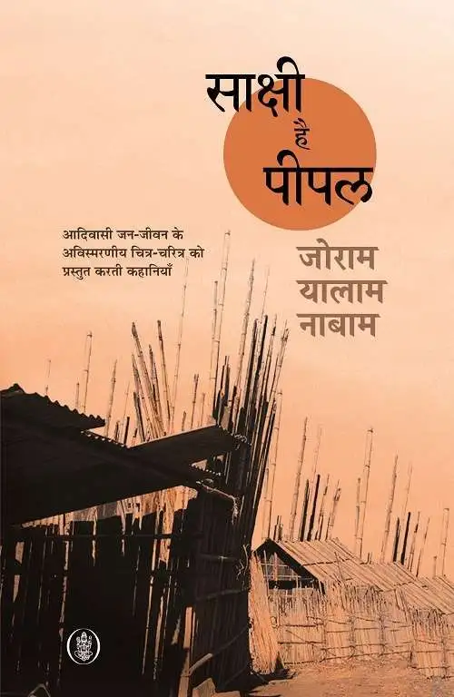 Sakshi hai Peepal-E-Book