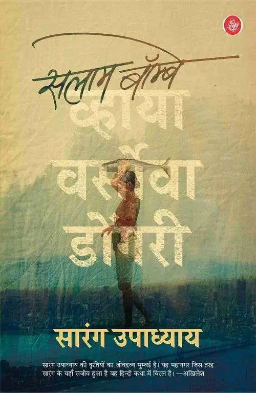 Salaam Bombay Via Versova Dongri-E-Book