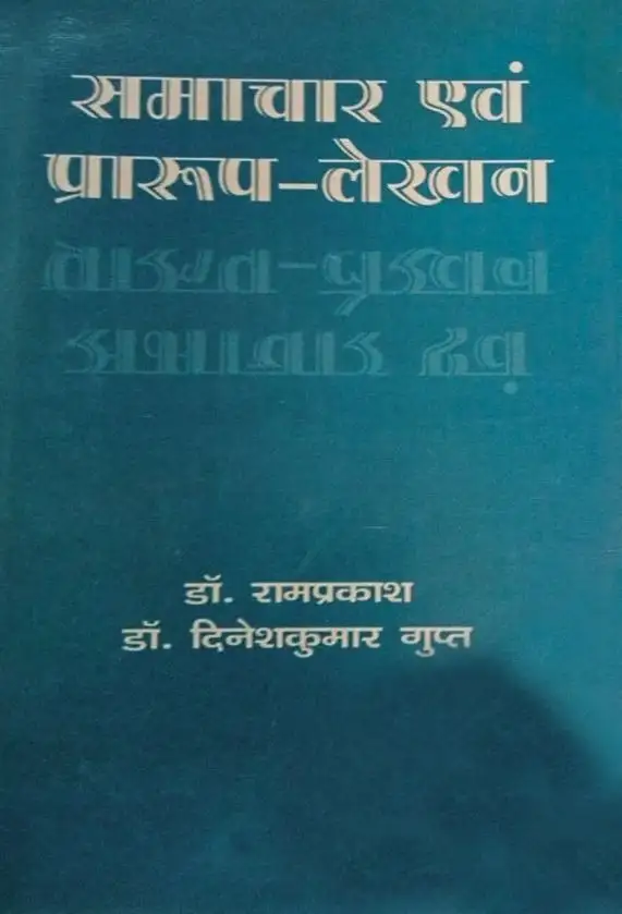 Samachar Evam Praroop Lekhan