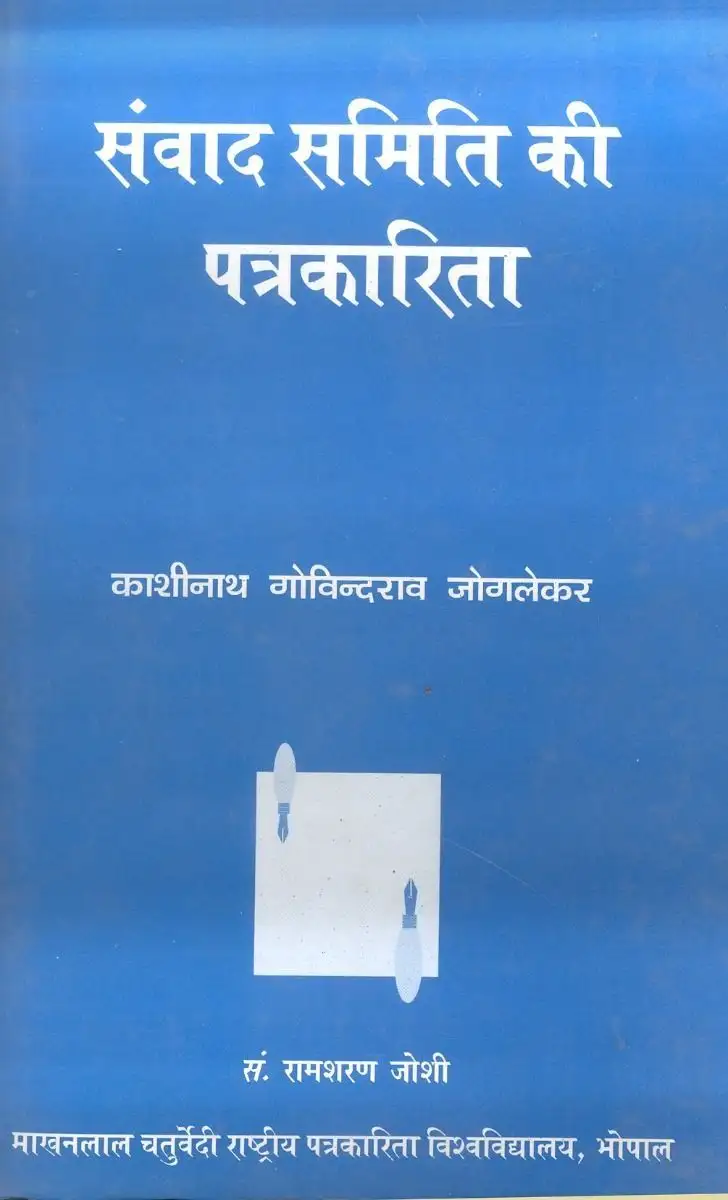 Samwad Samiti Ki Patrakarita-Text Book