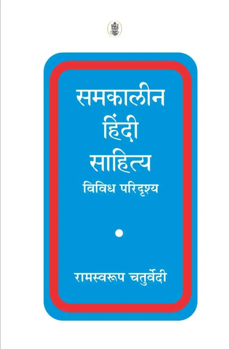Samkaleen Hindi Sahitya : Vividh Paridrishya