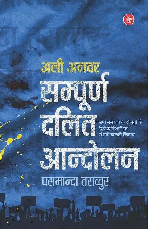 Sampoorn Dalit Andolan : Pasamanda Tasawwur-E-Book