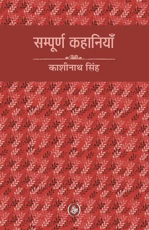 Sampoorna Kahaniyan : Kashinath Singh