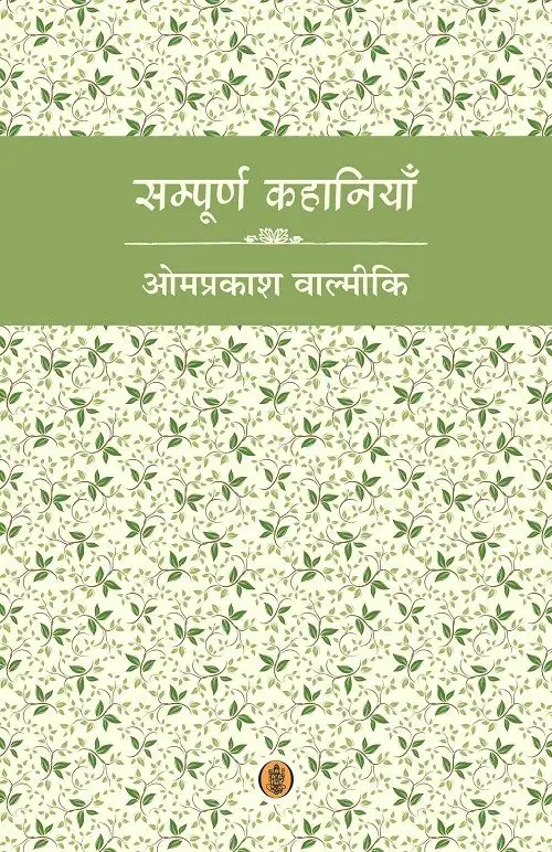 Sampoorna Kahaniyan : Omprakash Valmiki